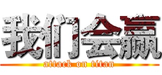 我们会赢 (attack on titan)