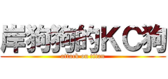 岸狗狗的ＫＣ狗 (attack on titan)
