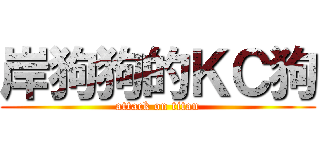岸狗狗的ＫＣ狗 (attack on titan)