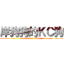 岸狗狗的ＫＣ狗 (attack on titan)