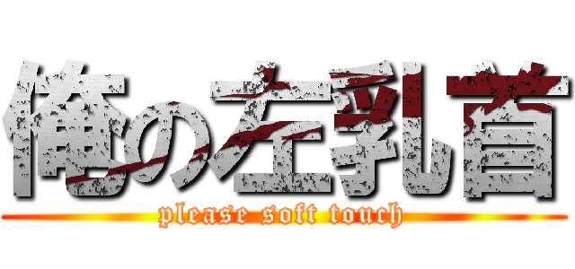 俺の左乳首 (please soft touch)