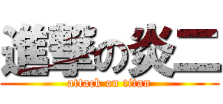 進撃の炎二 (attack on titan)