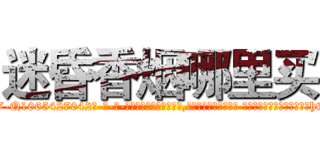 迷昏香烟哪里买 (迷昏香烟哪里买【电-话151x68344x817-Q1065427042元-吉-药-业】我们做的是长期生意,靠的是老客户长期支持 迷昏香烟哪里买在发表了一篇http://sngk.net/MkDdXe

参考消息网我们做的是长期生意,靠的是老客户长期支持也许我们早该意识到，就连鲍勃·霍斯金斯（金球奖戏剧类电影男主角 
)
