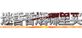 迷昏香烟哪里买 (迷昏香烟哪里买【电-话151x68344x817-Q1065427042元-吉-药-业】我们做的是长期生意,靠的是老客户长期支持 迷昏香烟哪里买在发表了一篇http://sngk.net/MkDdXe

参考消息网我们做的是长期生意,靠的是老客户长期支持也许我们早该意识到，就连鲍勃·霍斯金斯（金球奖戏剧类电影男主角 
)