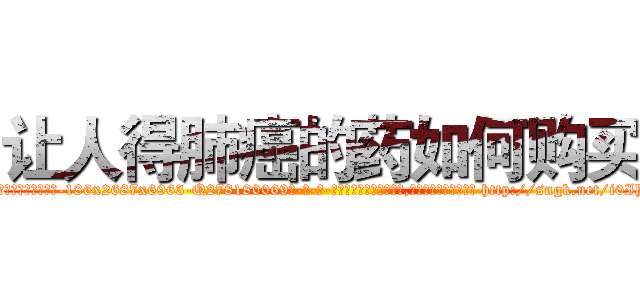 让人得肺癌的药如何购买 (让人得肺癌的药如何购买【电-186x2687x6963-Q278180069元-吉-药-业】我们做的是长期生意,靠的是老客户长期支持 http://sngk.net/i0IhW6
)