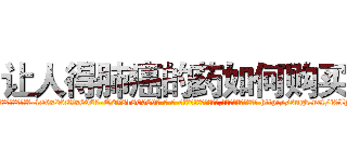 让人得肺癌的药如何购买 (让人得肺癌的药如何购买【电-186x2687x6963-Q278180069元-吉-药-业】我们做的是长期生意,靠的是老客户长期支持 http://sngk.net/i0IhW6
)