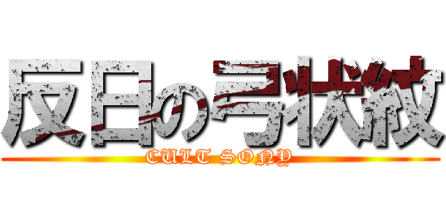 反日の弓状紋 (CULT SONY)