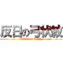 反日の弓状紋 (CULT SONY)