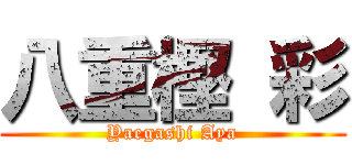 八重樫 彩 (Yaegashi Aya)