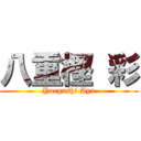 八重樫 彩 (Yaegashi Aya)