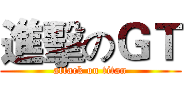 進擊のＧＴ (attack on titan)