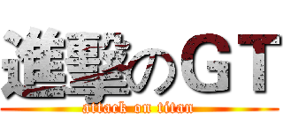 進擊のＧＴ (attack on titan)