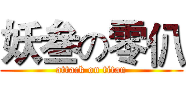 妖叁の零仈 (attack on titan)