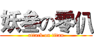 妖叁の零仈 (attack on titan)