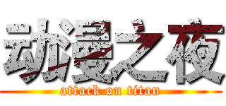 动漫之夜 (attack on titan)