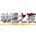 动漫之夜 (attack on titan)