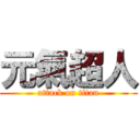 元氣超人 (attack on titan)