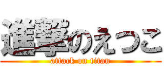 進撃のえつこ (attack on titan)