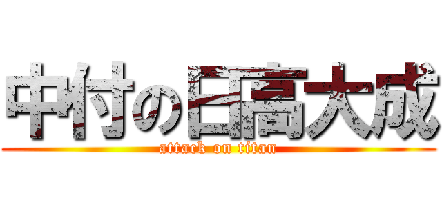 中付の日高大成 (attack on titan)
