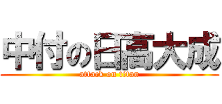 中付の日高大成 (attack on titan)