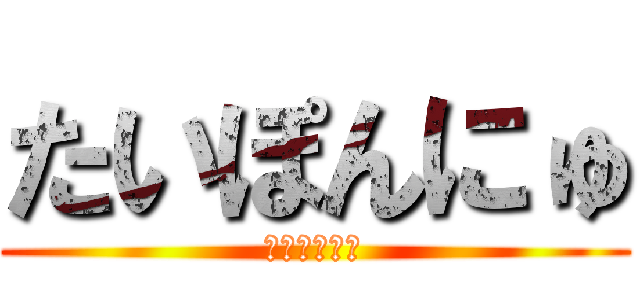 たいぽんにゅ (ﾚｲﾝﾎﾞｰ)