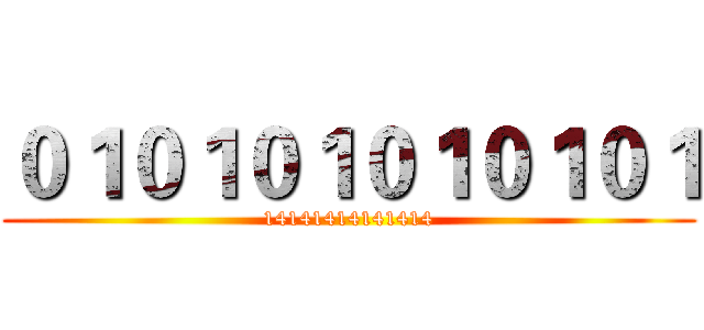 ０１０１０１０１０１０１ (14141414141414)