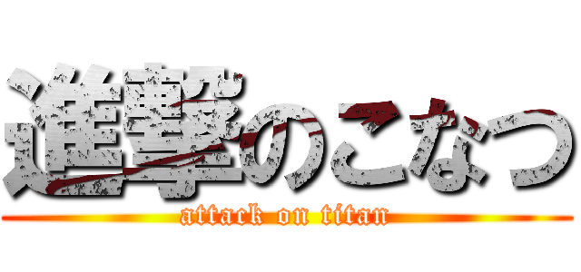 進撃のこなつ (attack on titan)