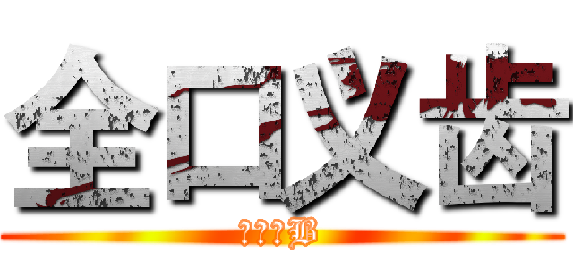 全口义齿 (坑得一B)