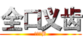 全口义齿 (坑得一B)