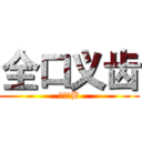 全口义齿 (坑得一B)