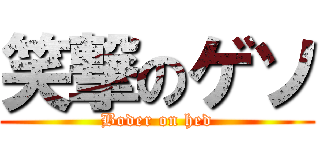 笑撃のゲソ (Boder on hed)