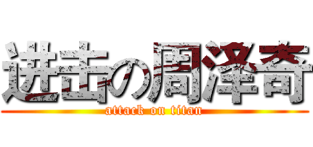 进击の周泽奇 (attack on titan)