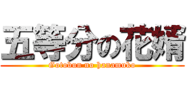 五等分の花婿 (Gotobun no hanamuko)