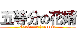 五等分の花婿 (Gotobun no hanamuko)