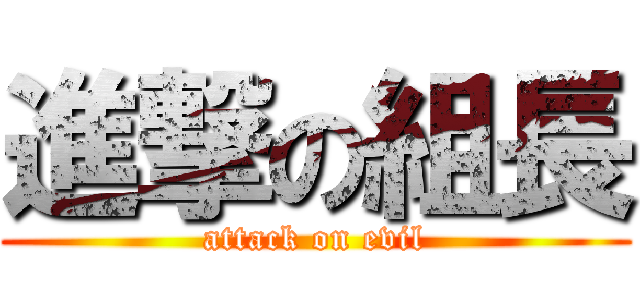 進撃の組長 (attack on evil)