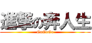 進撃の奔人生 (GoGoGo)