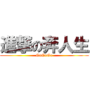 進撃の奔人生 (GoGoGo)