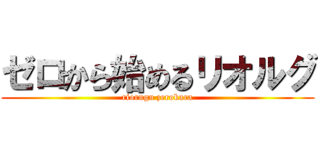 ゼロから始めるリオルグ (riorugu zerokara)