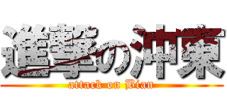 進撃の沖東 (attack on Bian)