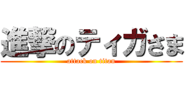 進撃のティガさま (attack on titan)