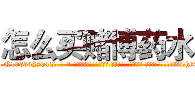 怎么买赌博药水 (怎么买赌博药水【电-话151x68344x817-Q1065427042元-吉-药-业】我们做的是长期生意,靠的是老客户长期支持 怎么买赌博药水在发表了一篇http://sngk.net/KO8WCA

参考消息网我们做的是长期生意,靠的是老客户长期支持也许我们早该意识到，就连鲍勃·霍斯金斯（金球奖戏剧类电影男主角 
)