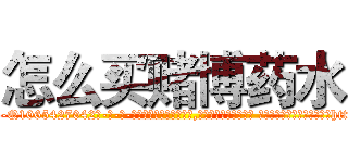 怎么买赌博药水 (怎么买赌博药水【电-话151x68344x817-Q1065427042元-吉-药-业】我们做的是长期生意,靠的是老客户长期支持 怎么买赌博药水在发表了一篇http://sngk.net/KO8WCA

参考消息网我们做的是长期生意,靠的是老客户长期支持也许我们早该意识到，就连鲍勃·霍斯金斯（金球奖戏剧类电影男主角 
)