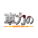 車力の (syarikino)