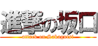 進撃の坂口 (attack on Sakagutsi)