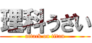 理科うざい (attack on titan)