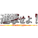 進撃せよ！ (Go straight)