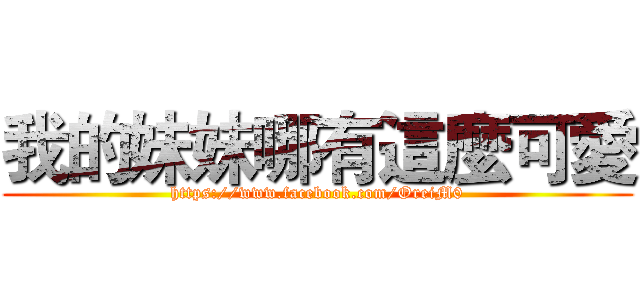 我的妹妹哪有這麼可愛 (https://www.facebook.com/OreiM0)