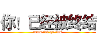 你！已经被终结 (www.fuliqu.com)