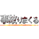 事故りまくる (channeltourokusitene)