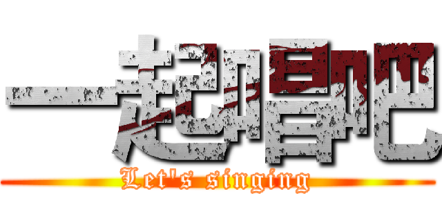 一起唱吧 (Let's singing)
